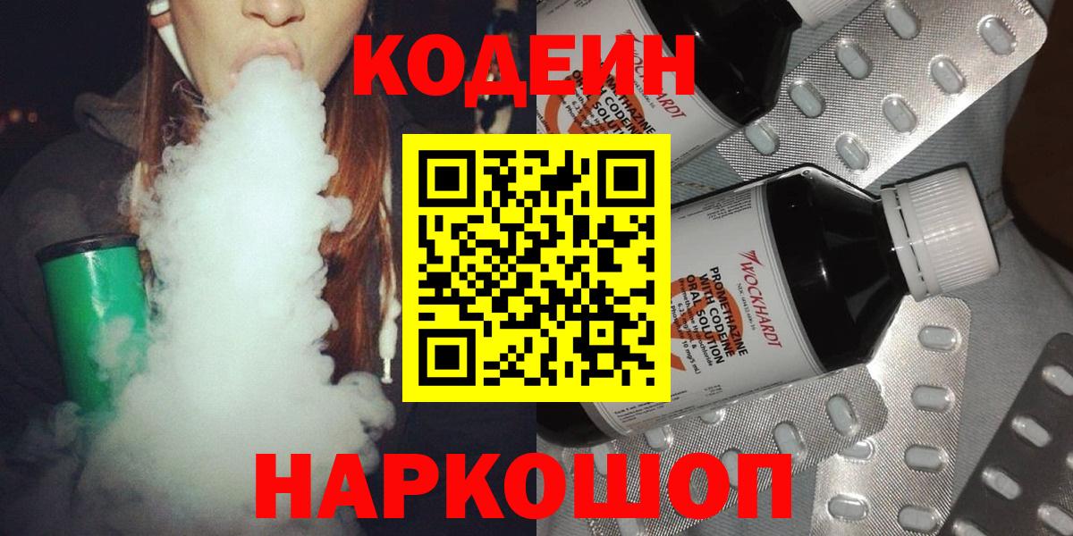 Codein напиток Lean (лин)  Codein Purple Drank  Новокубанск  Вход с VPN 